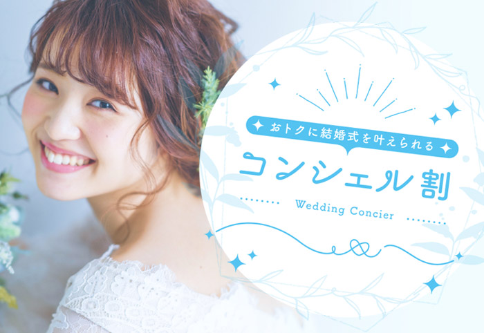 コンシェル割
