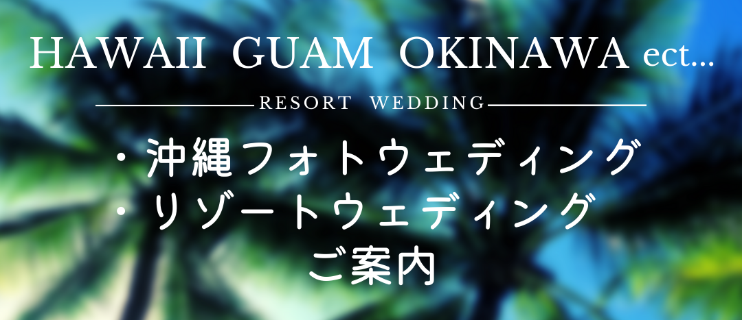 沖縄フォト&リゾートウェディングご案内開始しました